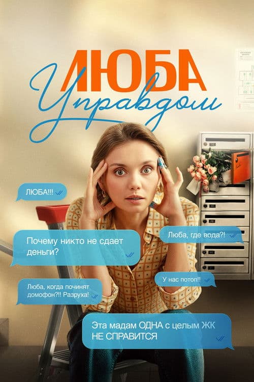 Lyuba House Manager Season 1 poster