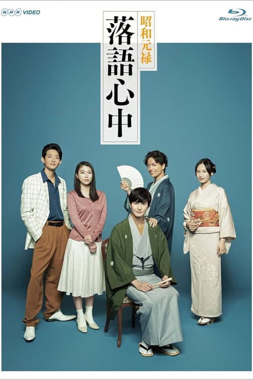 Descending Stories: A Life In Rakugo Season 1 poster