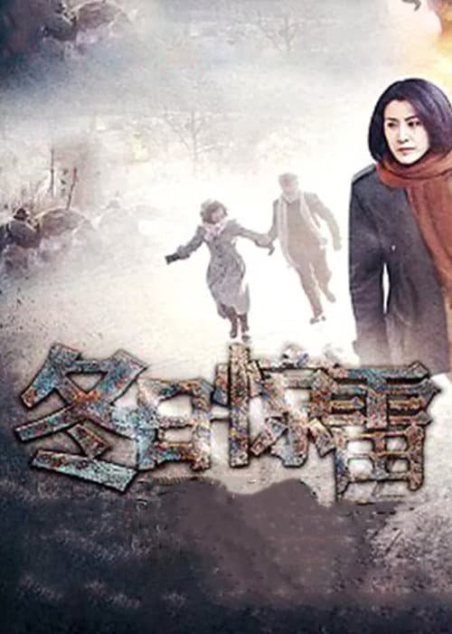 冬日惊雷 Season 1 poster