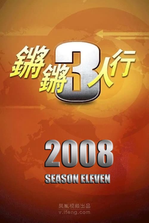 锵锵三人行 Season 11 poster