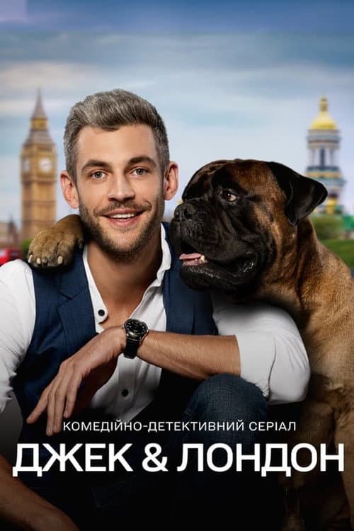 Джек и Лондон Season 1 poster