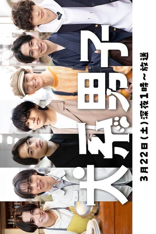 Inu-kei Danshi Season 1 poster