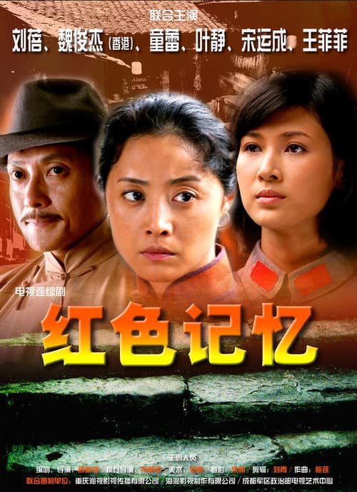 红色记忆 Season 1 poster