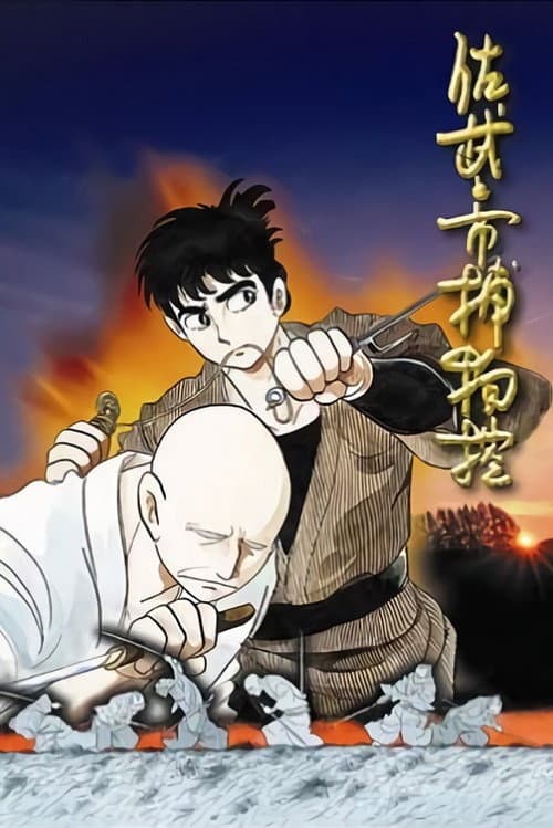 Sabu and Ichi's Detective Stories Season 1 poster