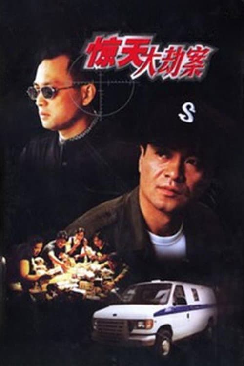 惊天大劫案 Season 1 poster