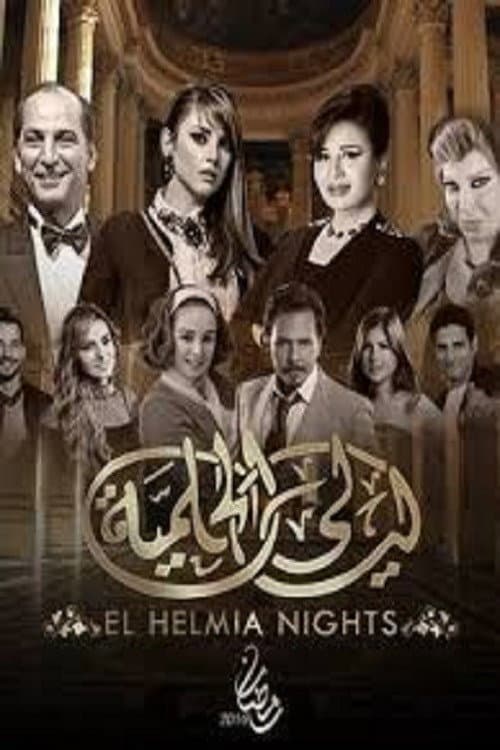 Layali El-Helmeya Season 6 poster