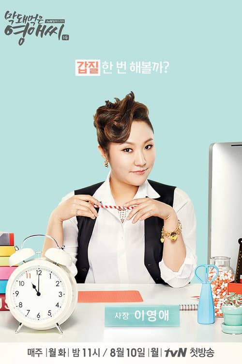 Rude Miss Young Ae Season 14 poster