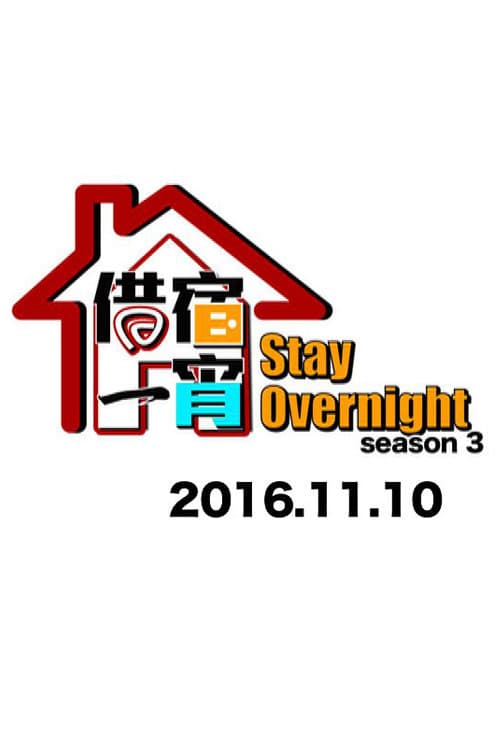 Stay Overnight Season 3 poster