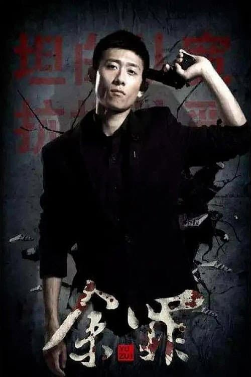 Yu Zui Season 1 poster