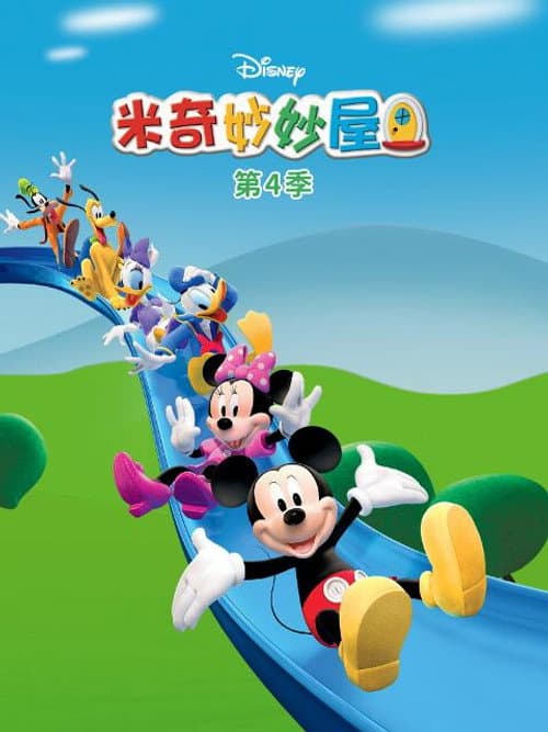 米奇妙妙屋 Season 4 poster