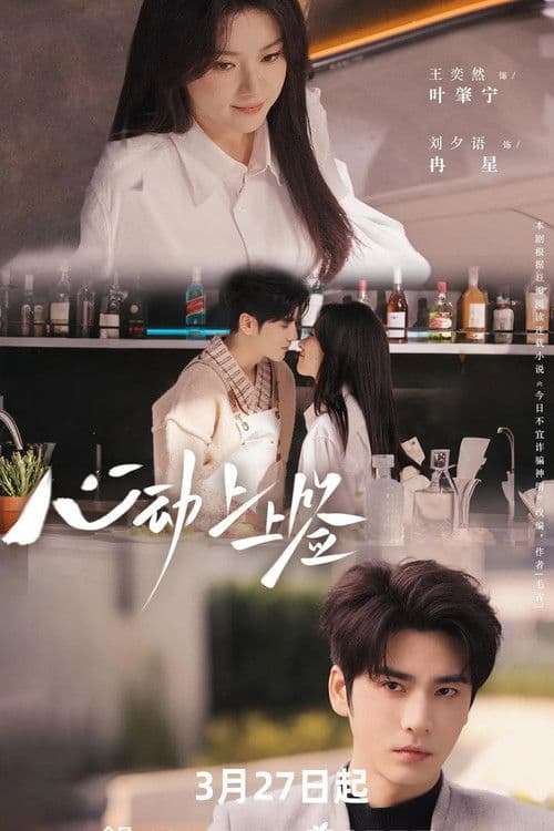 心动上上签 Season 1 poster