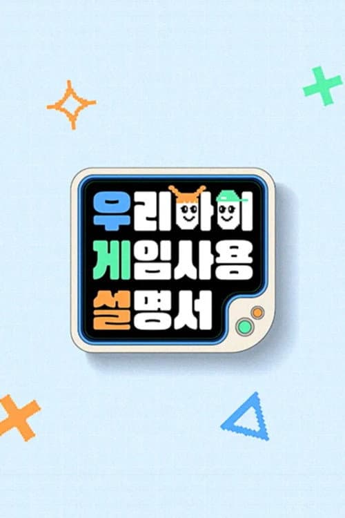 우리 아이 게임 사용 설명서 Season 1 poster