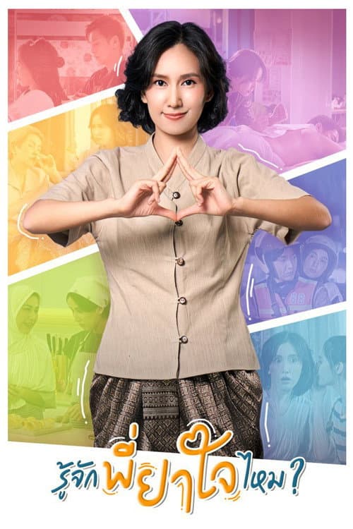 Do You Know P'Yajai? Season 1 poster