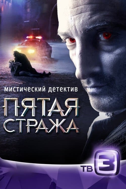 Пятая стража Season 2 poster