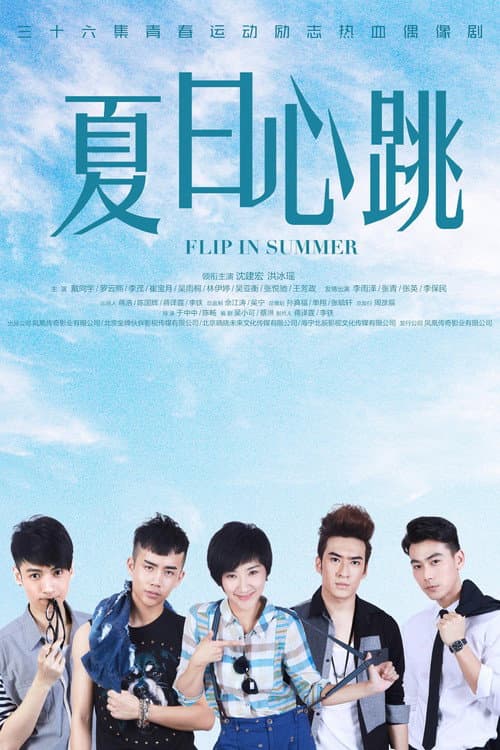 夏日心跳 Season 1 poster