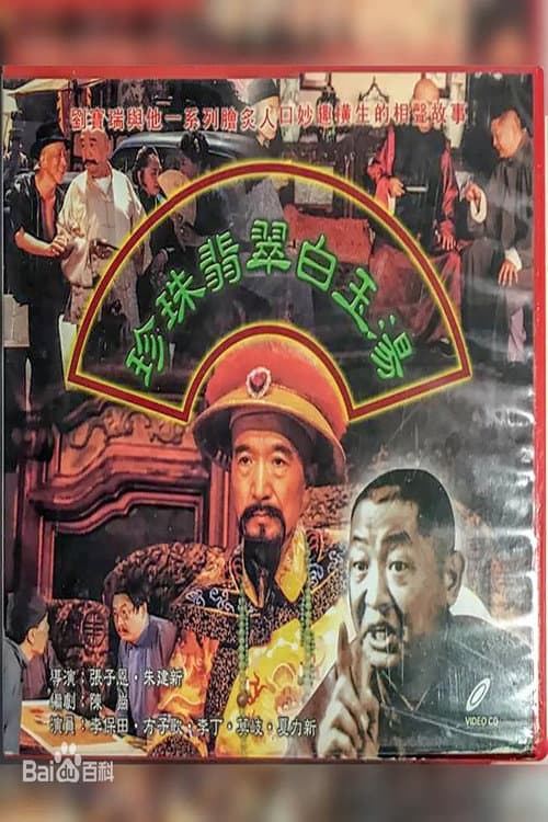 珍珠翡翠白玉汤 Season 1 poster