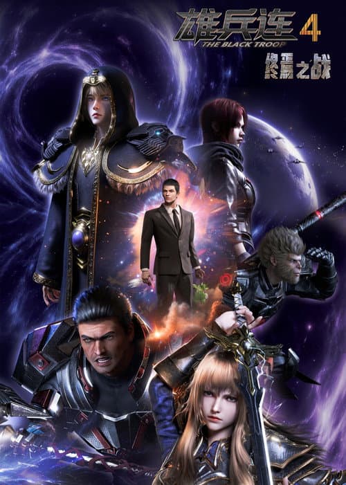 Transcend the Gods: The Black Troop Season 4 poster