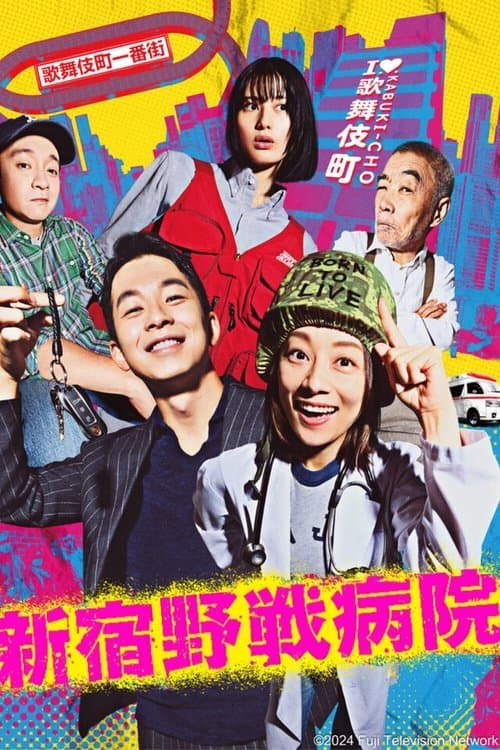Shinjuku Field Hospital Season 1 poster