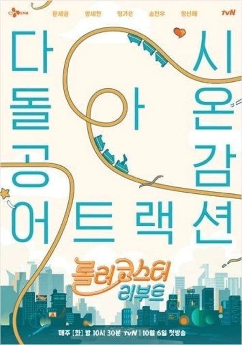 Roller Coaster Reboot Season 1 poster