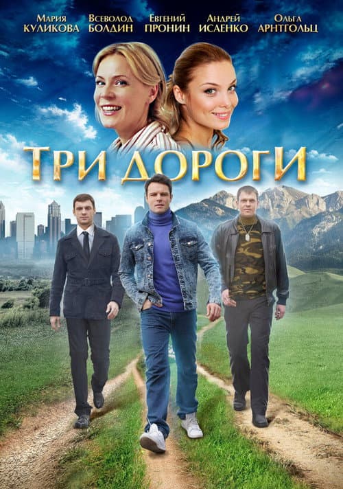 Tri dorogi Season 1 poster