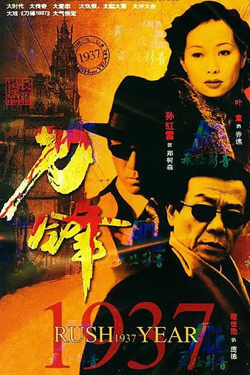 刀锋1937 Season 1 poster