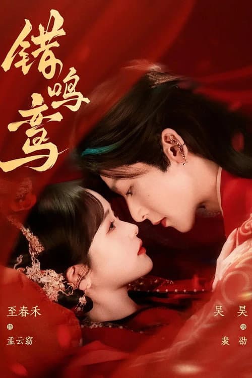 错鸣鸾 Season 1 poster