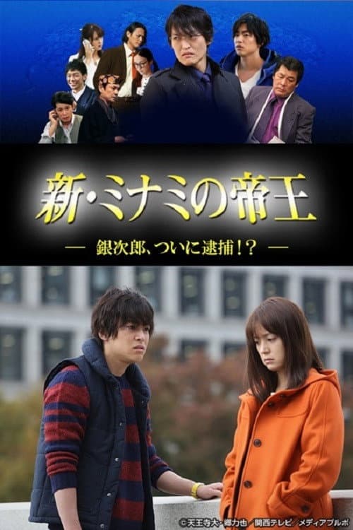新・ミナミの帝王～銀次郎、ついに逮捕！？～ Season 1 poster