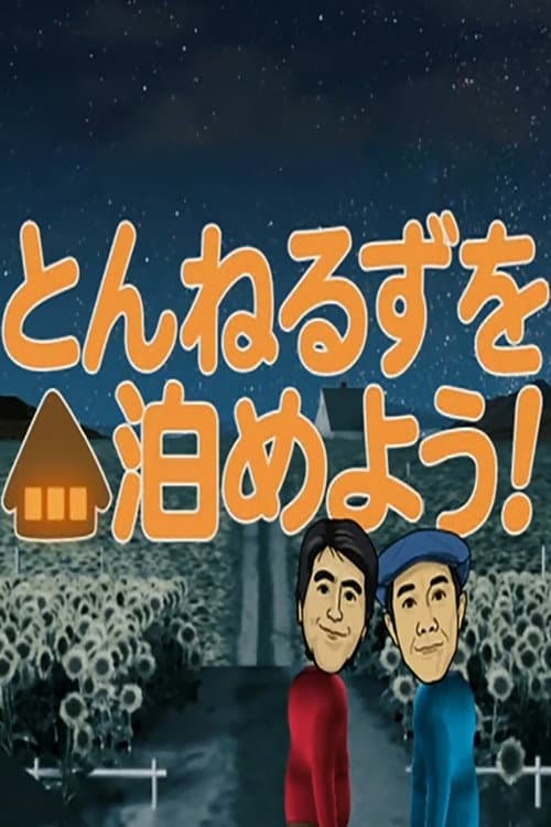 Tunnels wo Tomeyou! Season 2012 poster