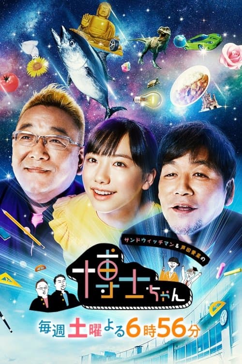 Sandwichman to Ashida Mana no Hakase Chan Season 1 poster