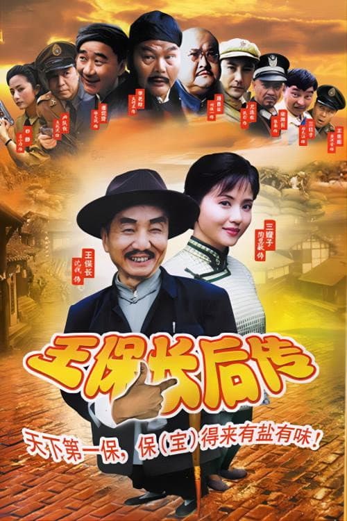 王保长后传 Season 1 poster