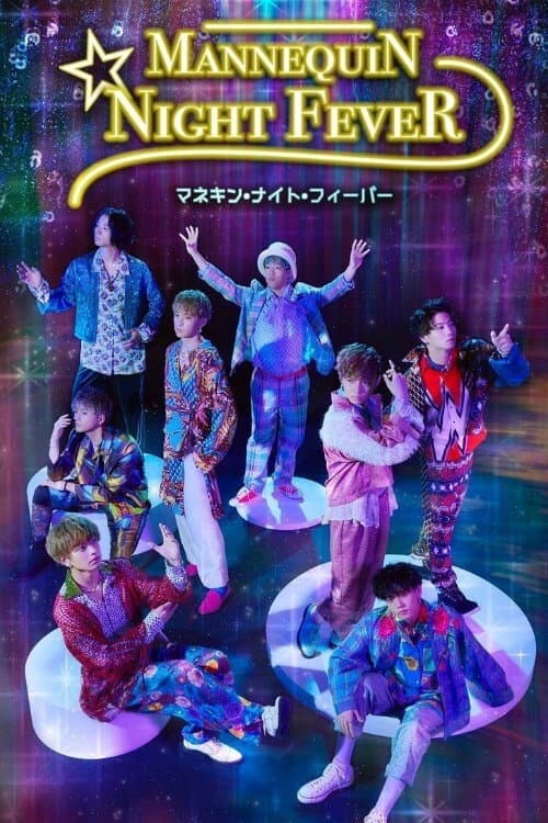 Mannequin Night Fever Season 1 poster