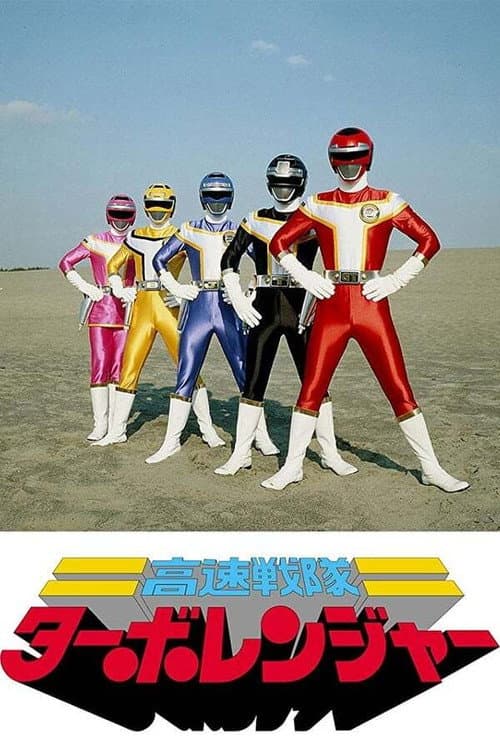 Kousoku Sentai Turboranger Season 1 poster