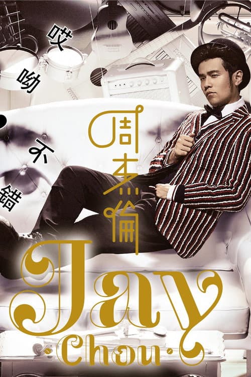 哎呦，不错哦 Season 1 poster