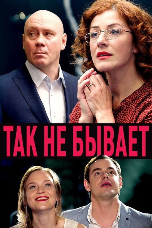 Так не бывает Season 1 poster