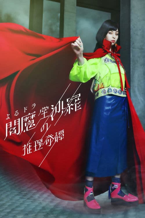 The Mystery Collection of Enmado Sara Season 1 poster