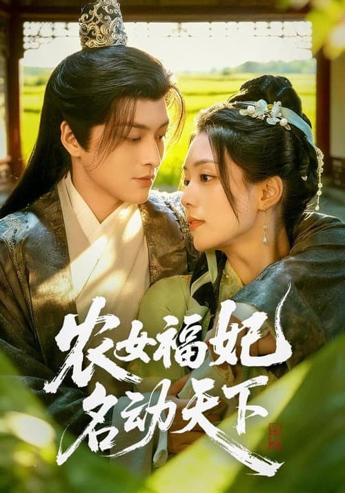 农女福妃名动天下 Season 1 poster