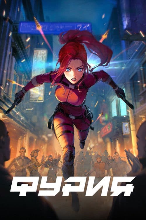 Fury Season 1 poster