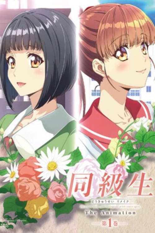 Classmates Remake Season 1 poster