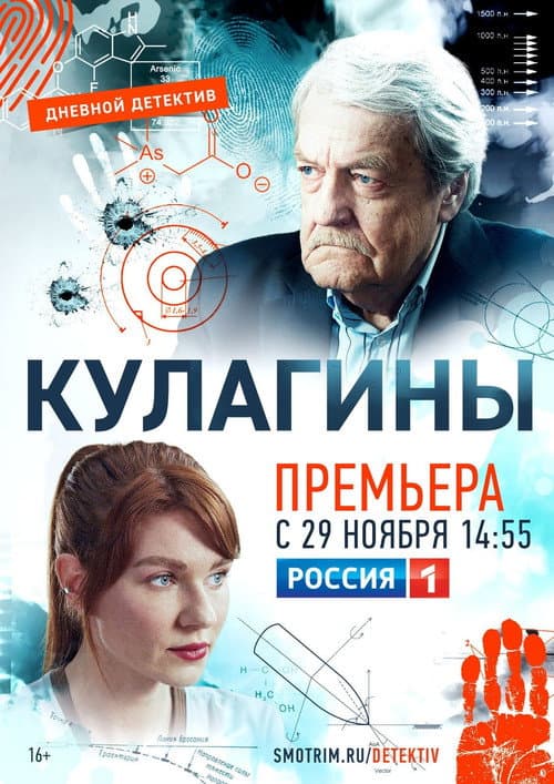 Кулагины Season 1 poster