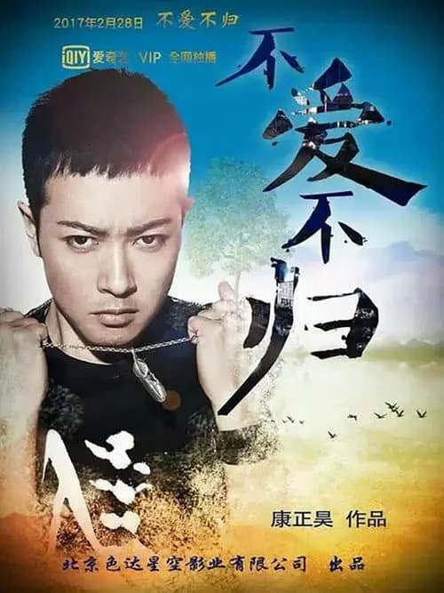 不爱不归 Season 1 poster