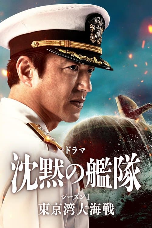 The Silent Service The Battle of Tokyo Bay poster
