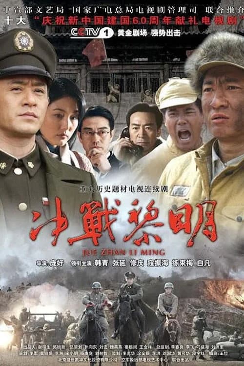 决战黎明 Season 1 poster