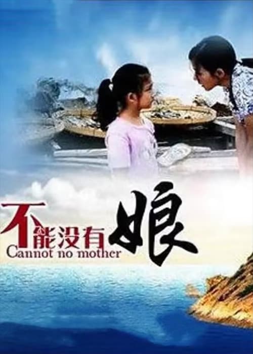 不能没有娘 Season 1 poster
