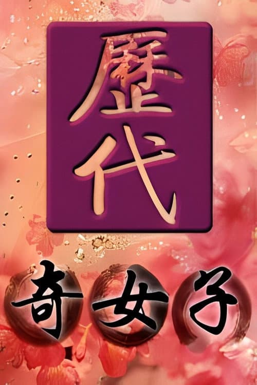 历代奇女子 Season 1 poster