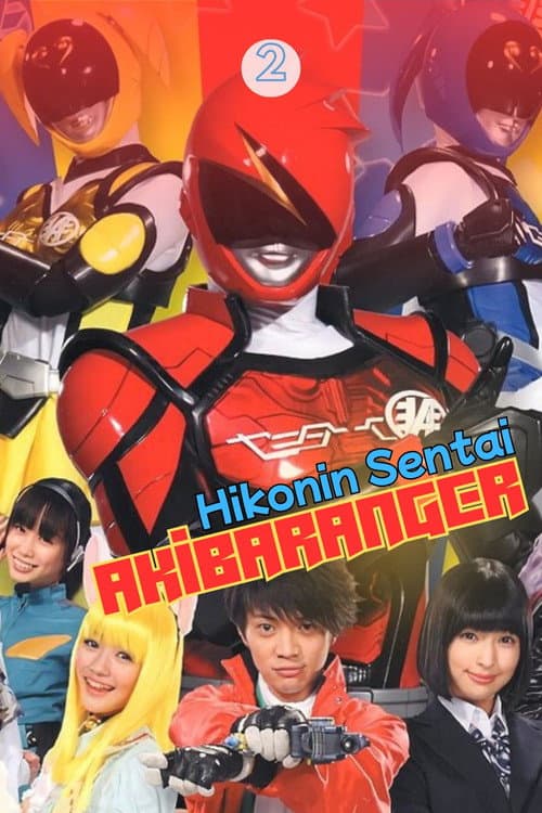 Hikonin Sentai Akibaranger Season Tsuu poster
