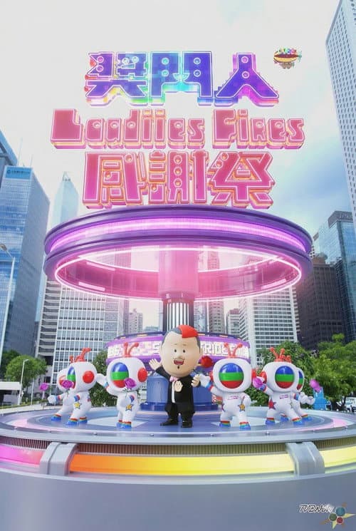 奖门人Ladies First感谢祭 Season 1 poster