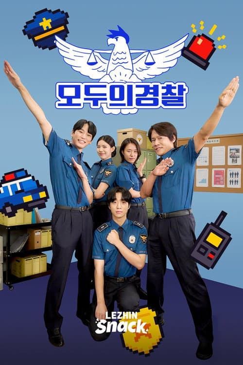 모두의 경찰 Season 1 poster