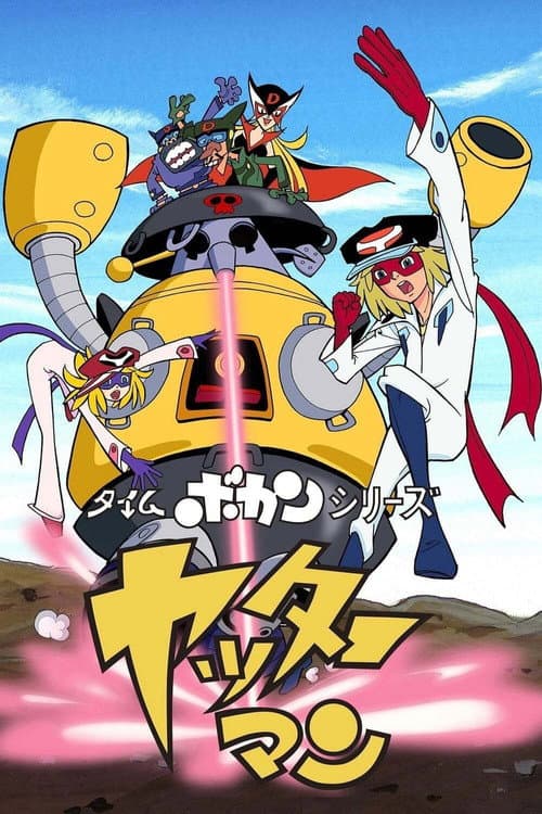 Time Bokan Series: Yatterman Season 1 poster