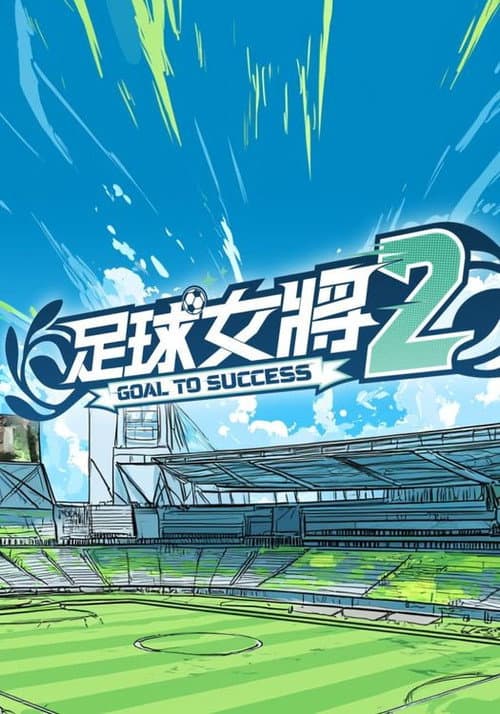 足球女將 Season 2 poster