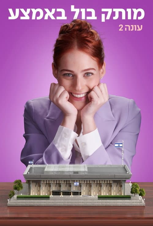 Motek Bool BaEmtza Season 2 poster